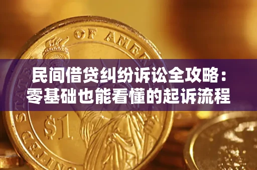 武汉民间借贷纠纷诉讼全攻略:零基础也能看懂的起诉流程与证据整理指南 武汉民间借贷纠纷诉讼全攻略:零基础也能看懂的起诉流程与证据整理指南