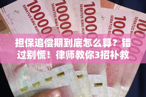 武汉担保追偿期到底怎么算？错过别慌！律师教你3招补救