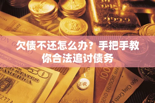 武汉欠债不还怎么办？手把手教你合法追讨债务