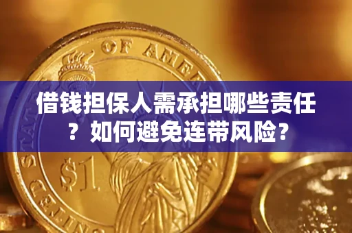 武汉借钱担保人需承担哪些责任？如何避免连带风险？