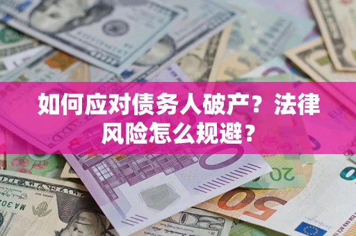 武汉如何应对债务人破产？法律风险怎么规避？