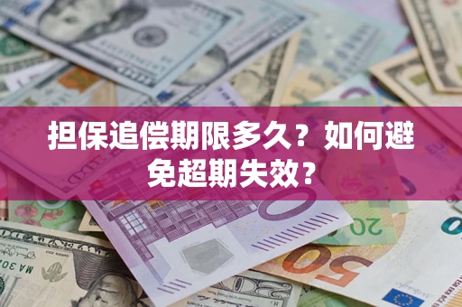 武汉担保追偿期限多久?如何避免超期失效? 武汉担保追偿期限多久?如何避免超期失效?