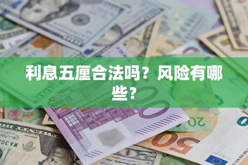 武汉利息五厘合法吗？风险有哪些？