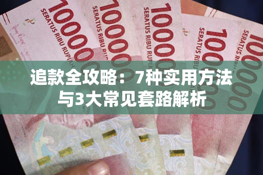 武汉追款全攻略：7种实用方法与3大常见套路解析