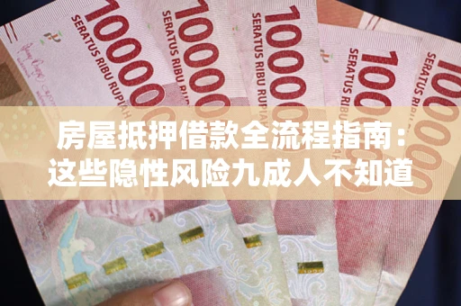 武汉房屋抵押借款全流程指南：这些隐性风险九成人不知道