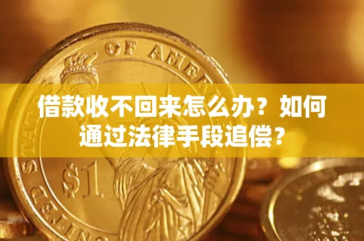 武汉借款收不回来怎么办？如何通过法律手段追偿？