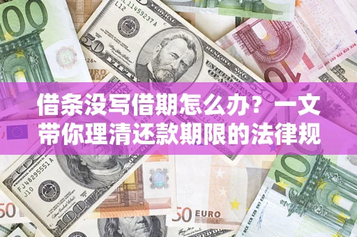 武汉借条没写借期怎么办？一文带你理清还款期限的法律规则