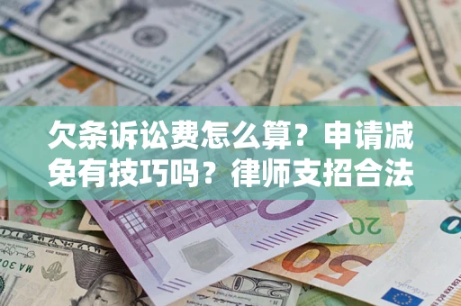 武汉欠条诉讼费怎么算？申请减免有技巧吗？律师支招合法省钱