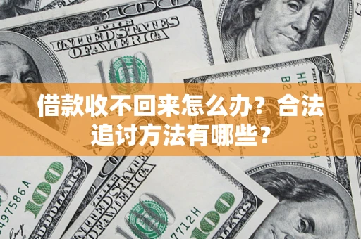 武汉借款收不回来怎么办？合法追讨方法有哪些？