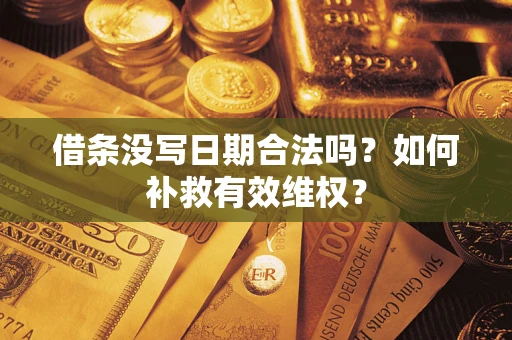 武汉借条没写日期合法吗？如何补救有效维权？