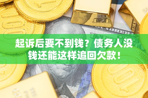武汉起诉后要不到钱？债务人没钱还能这样追回欠款！