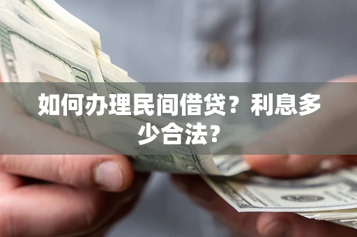 武汉如何办理民间借贷？利息多少合法？
