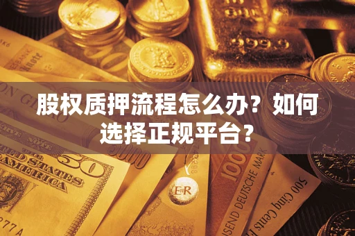 武汉股权质押流程怎么办？如何选择正规平台？