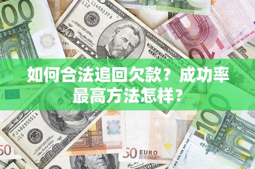 武汉如何合法追回欠款？成功率最高方法怎样？