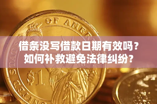武汉借条没写借款日期有效吗？如何补救避免法律纠纷？