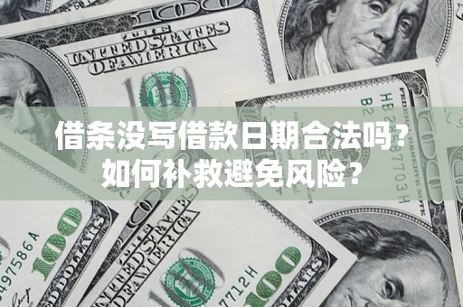 武汉借条没写借款日期合法吗？如何补救避免风险？