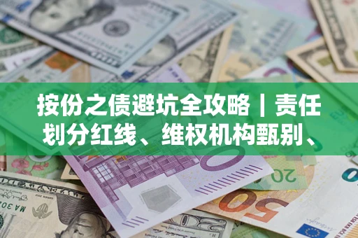 武汉按份之债避坑全攻略｜责任划分红线、维权机构甄别、纠纷处理全流程拆解