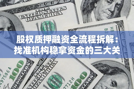 武汉股权质押融资全流程拆解：找准机构稳拿资金的三大关键