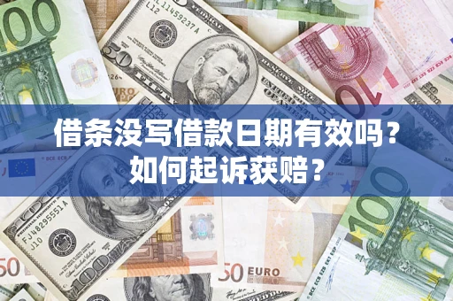 武汉借条没写借款日期有效吗？如何起诉获赔？