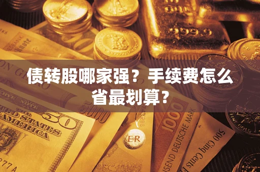 武汉债转股哪家强？手续费怎么省最划算？
