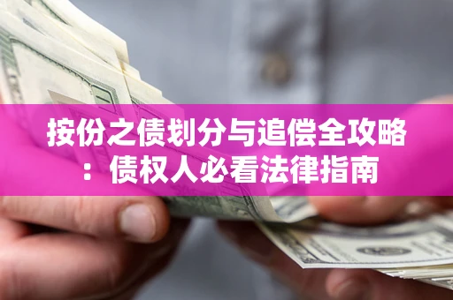 武汉按份之债划分与追偿全攻略：债权人必看法律指南