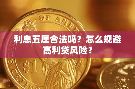 武汉利息五厘合法吗？怎么规避高利贷风险？