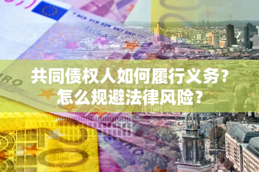武汉共同债权人如何履行义务？怎么规避法律风险？