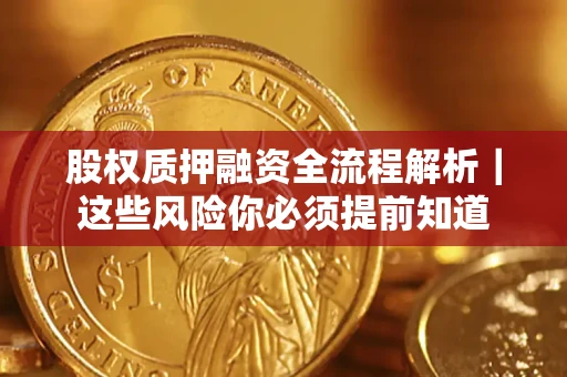 武汉股权质押融资全流程解析｜这些风险你必须提前知道