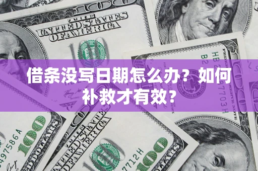 武汉借条没写日期怎么办？如何补救才有效？