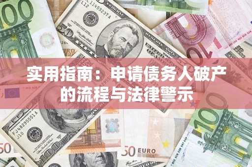 武汉实用指南：申请债务人破产的流程与法律警示
