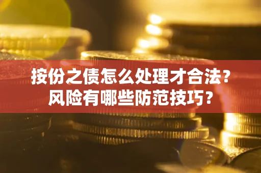 武汉按份之债怎么处理才合法？风险有哪些防范技巧？