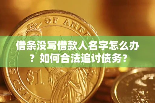 武汉借条没写借款人名字怎么办？如何合法追讨债务？