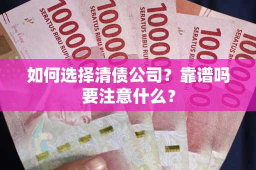 武汉如何选择清债公司？靠谱吗要注意什么？