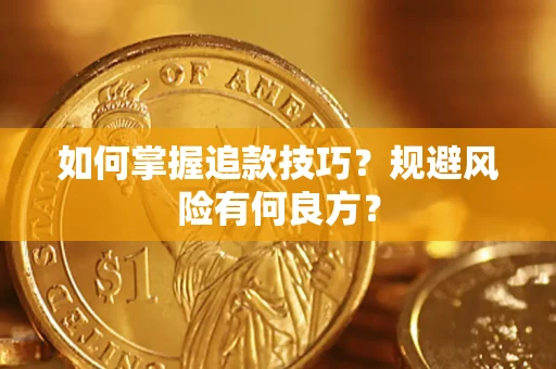 武汉如何掌握追款技巧？规避风险有何良方？