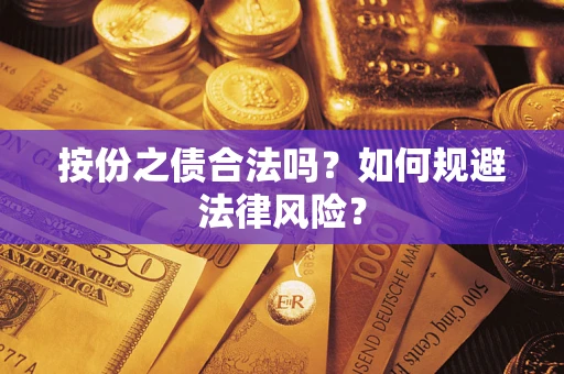 武汉按份之债合法吗？如何规避法律风险？