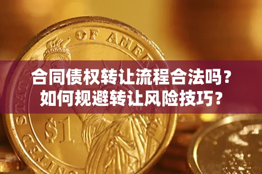 武汉合同债权转让流程合法吗？如何规避转让风险技巧？