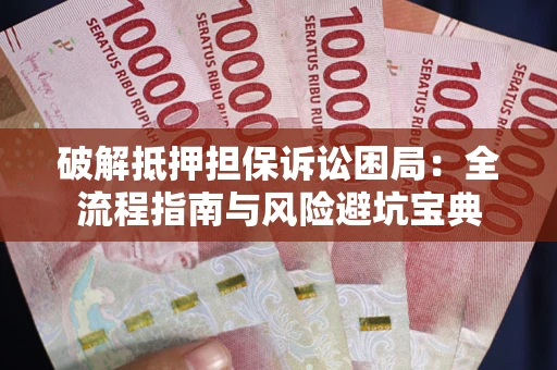 武汉破解抵押担保诉讼困局:全流程指南与风险避坑宝典 武汉破解抵押担保诉讼困局:全流程指南与风险避坑宝典