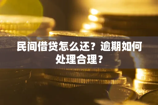 武汉民间借贷怎么还？逾期如何处理合理？