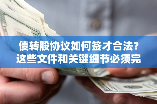 武汉债转股协议如何签才合法？这些文件和关键细节必须完整