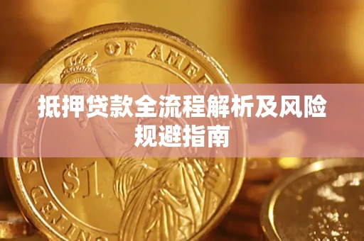 武汉抵押贷款全流程解析及风险规避指南
