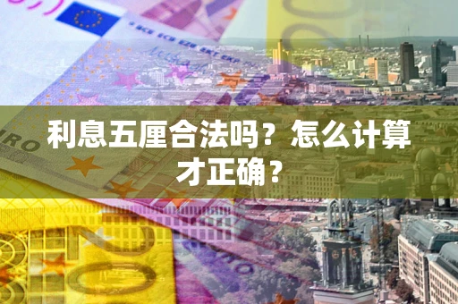 武汉利息五厘合法吗？怎么计算才正确？