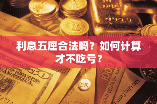 武汉利息五厘合法吗？如何计算才不吃亏？