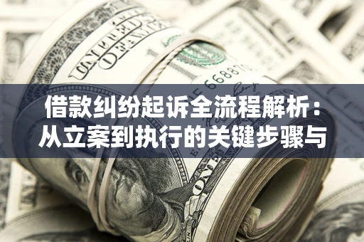 武汉借款纠纷起诉全流程解析：从立案到执行的关键步骤与防败诉指南