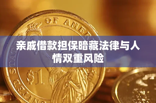 武汉亲戚借款担保暗藏法律与人情双重风险