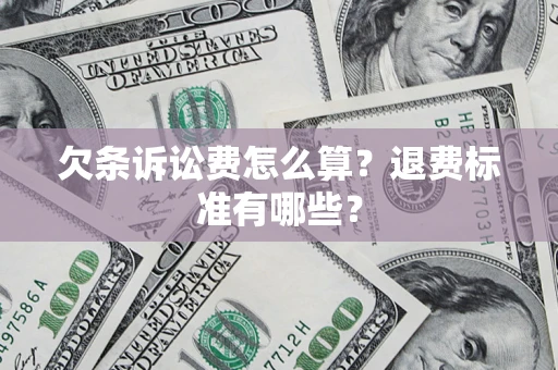 武汉欠条诉讼费怎么算？退费标准有哪些？