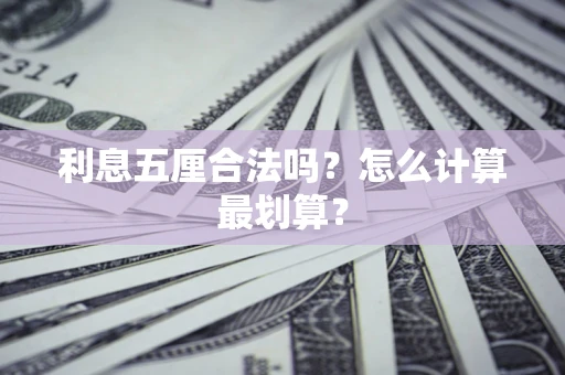 武汉利息五厘合法吗？怎么计算最划算？