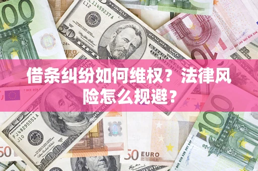 武汉借条纠纷如何维权？法律风险怎么规避？