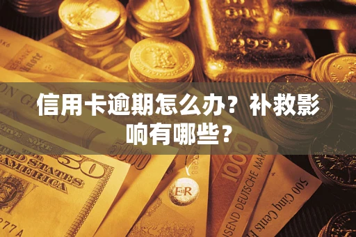 武汉信用卡逾期怎么办？补救影响有哪些？