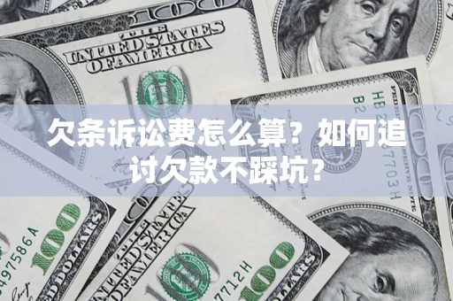 武汉欠条诉讼费怎么算？如何追讨欠款不踩坑？