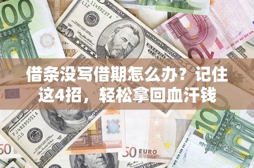武汉借条没写借期怎么办？记住这4招，轻松拿回血汗钱